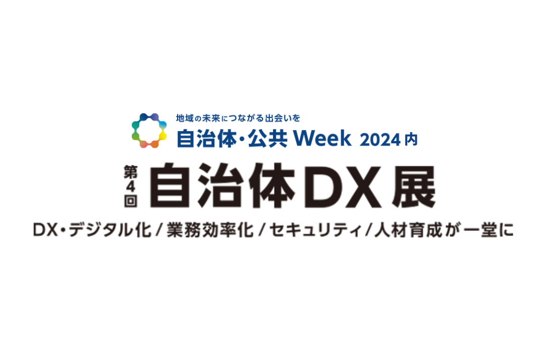 自治体・公共Week2024／第4回自治体DX展