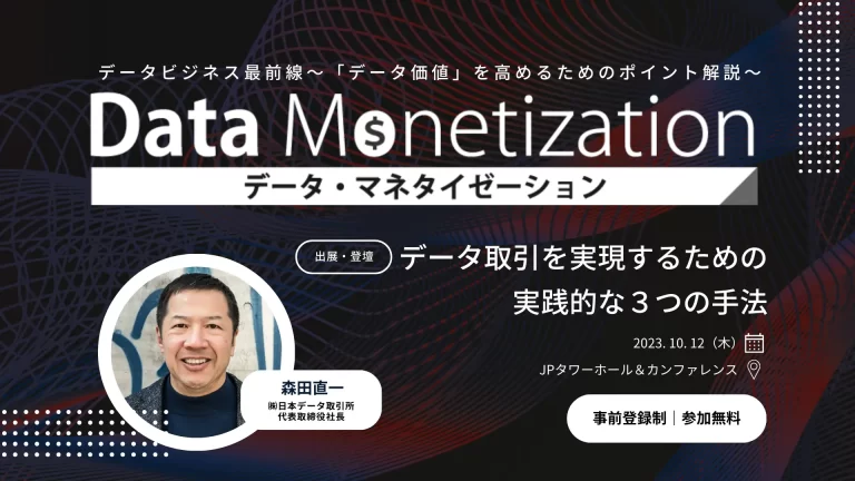日本データ取引所、「データ・マネタイゼーション カンファレンス 2023」に出展！代表取締役社長・森田がセッション登壇