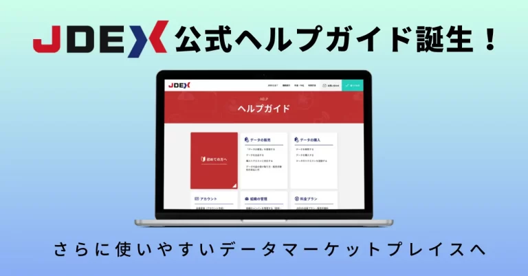 「JDEX」公式ヘルプガイド誕生！日本最大級データマーケットプレイスがさらに便利に