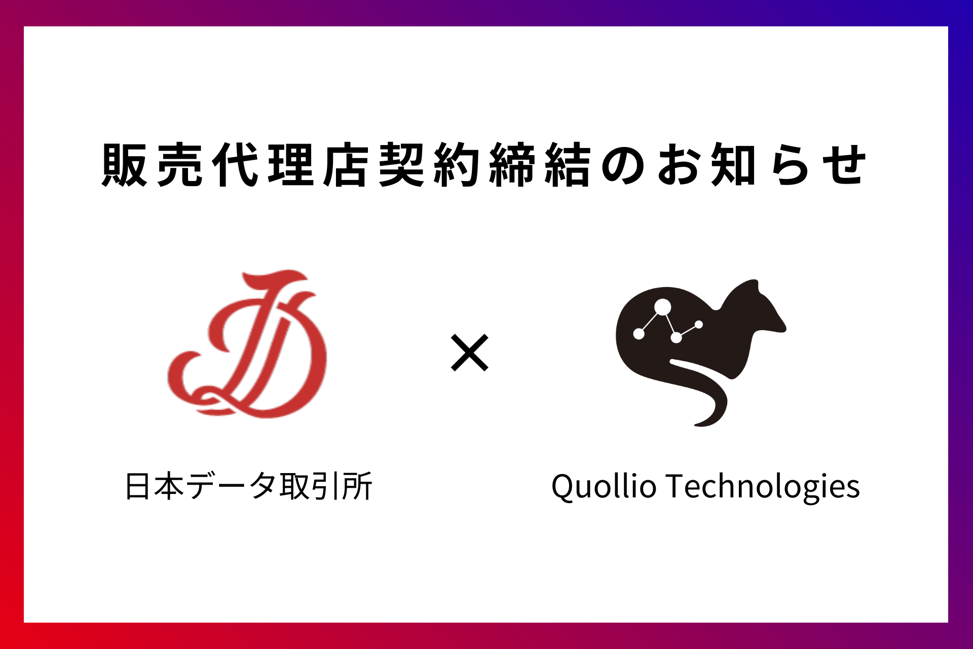 日本データ取引所、Quollio Technologiesと販売代理店契約を締結。データ連携の加速に向けてメタデータ管理ソリューションでDX促進とガバナンス強化に貢献  | 株式会社Jdex