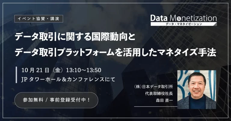 日本データ取引所、「データ・マネタイゼーション カンファレンス 2022 秋」に協賛、代表取締役・森田がセッション登壇