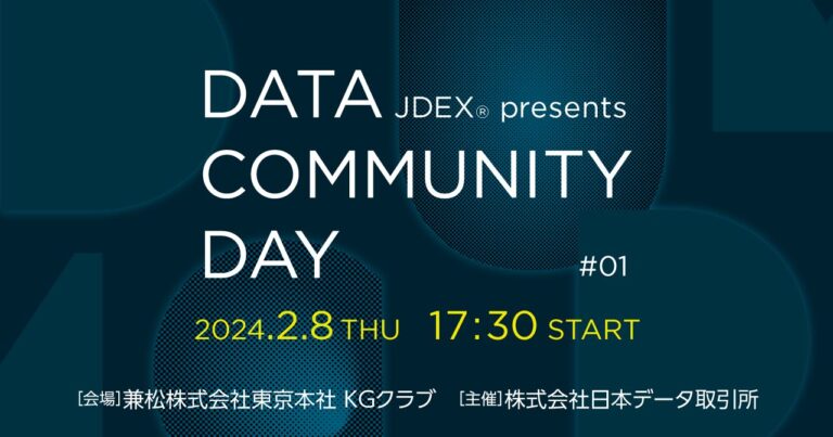 データビジネスの最前線を体感できる交流型オンサイトイベント「JDEX® presents DATA COMMUNITY DAY」開催決定！